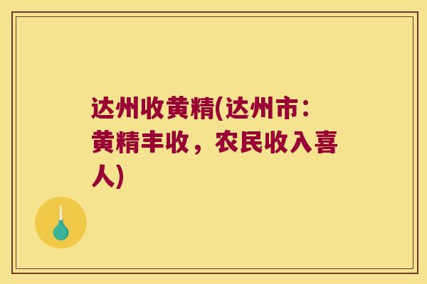 达州收黄精(达州市：黄精丰收，农民收入喜人)
