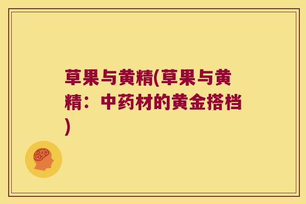 草果与黄精(草果与黄精:材的黄金搭档) 草果与黄精(草果与黄精:材的黄金搭档)