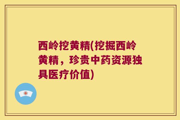 西岭挖黄精(挖掘西岭黄精,珍贵资源独具医疗价值) 西岭挖黄精(挖掘西岭黄精,珍贵资源独具医疗价值)