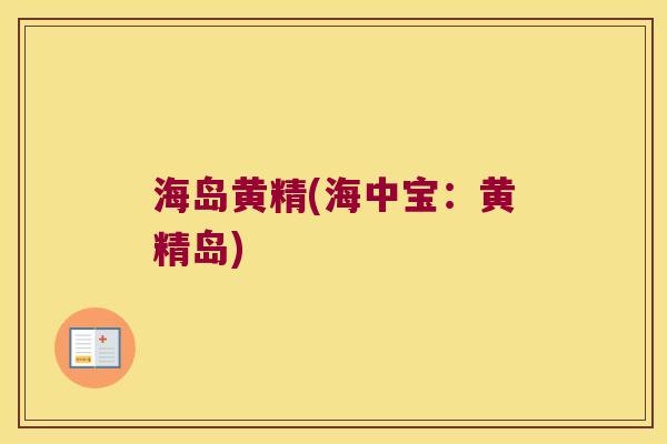海岛黄精(海中宝:黄精岛) 海岛黄精(海中宝:黄精岛)