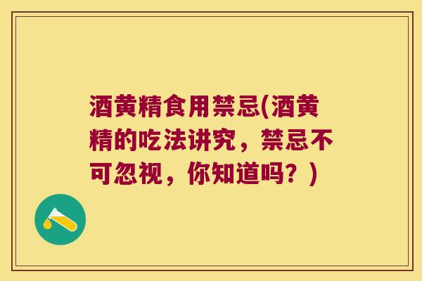 酒黄精食用禁忌(酒黄精的吃法讲究,禁忌不可忽视,你知道吗?) 酒黄精食用禁忌(酒黄精的吃法讲究,禁忌不可忽视,你知道吗?)