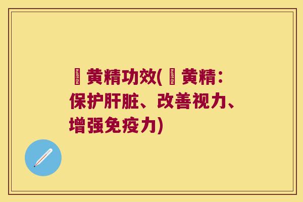 砳黄精功效(砳黄精:保护、改善视力、增强力) 砳黄精功效(砳黄精:保护、改善视力、增强力)
