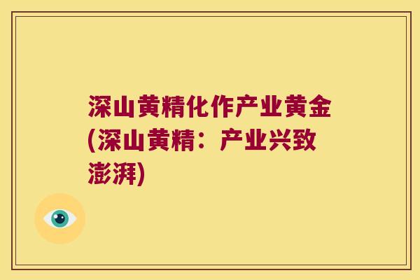 深山黄精化作产业黄金(深山黄精:产业兴致澎湃) 深山黄精化作产业黄金(深山黄精:产业兴致澎湃)