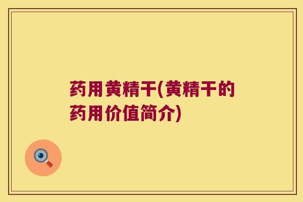 药用黄精干(黄精干的药用价值简介) 药用黄精干(黄精干的药用价值简介)