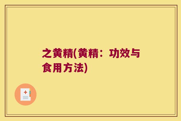 之黄精(黄精：功效与食用方法)