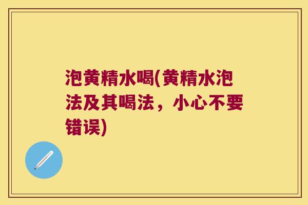 泡黄精水喝(黄精水泡法及其喝法,小心不要错误) 泡黄精水喝(黄精水泡法及其喝法,小心不要错误)