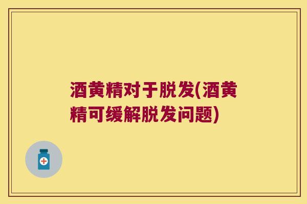 酒黄精对于(酒黄精可缓解问题)
