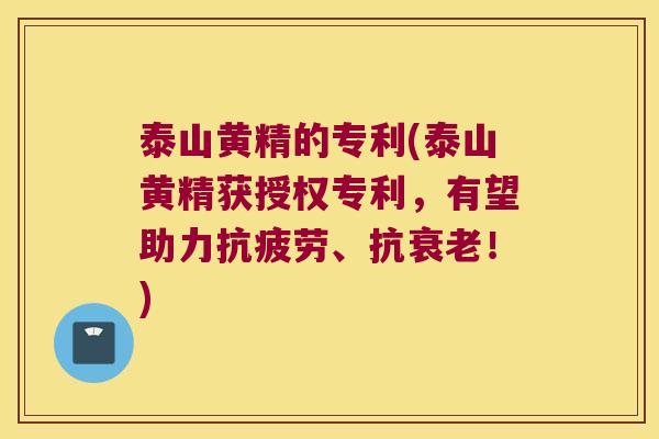 泰山黄精的专利(泰山黄精获授权专利，有望助力、抗！)