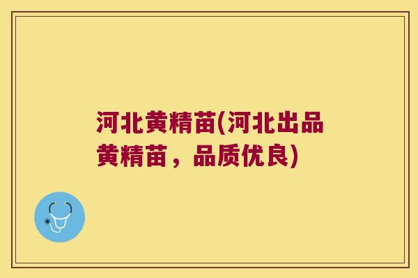 河北黄精苗(河北出品黄精苗，品质优良)