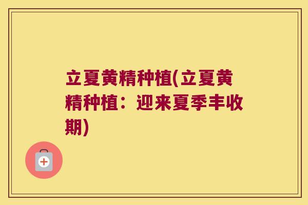 立夏黄精种植(立夏黄精种植：迎来夏季丰收期)