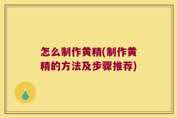怎么制作黄精(制作黄精的方法及步骤推荐) 怎么制作黄精(制作黄精的方法及步骤推荐)