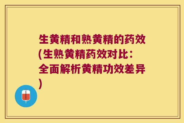 生黄精和熟黄精的(生熟黄精对比：全面解析黄精功效差异)