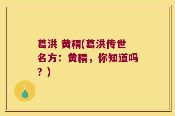 葛洪 黄精(葛洪传世名方:黄精,你知道吗?) 葛洪 黄精(葛洪传世名方:黄精,你知道吗?)