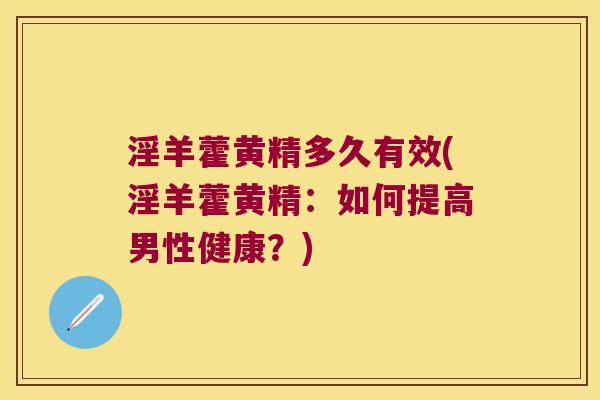 淫羊藿黄精多久有效(淫羊藿黄精：如何提高男性健康？)