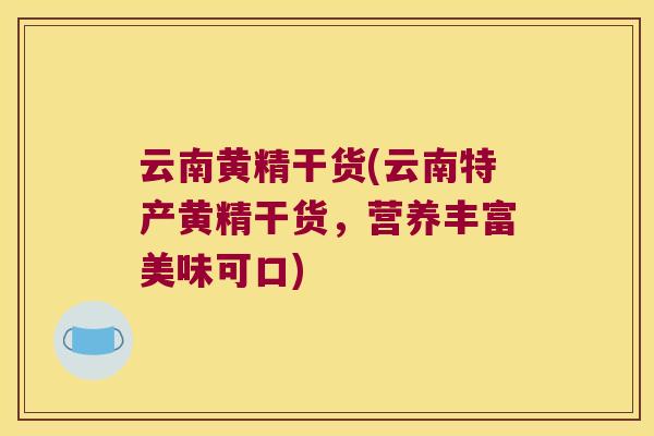 云南黄精干货(云南特产黄精干货,营养丰富美味可口) 云南黄精干货(云南特产黄精干货,营养丰富美味可口)