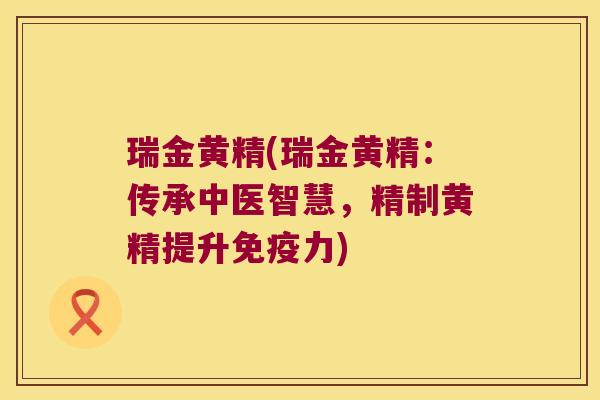瑞金黄精(瑞金黄精:传承中医智慧,精制黄精提升力) 瑞金黄精(瑞金黄精:传承中医智慧,精制黄精提升力)