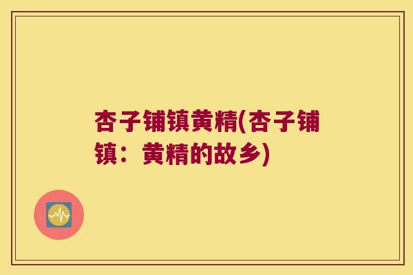 杏子铺镇黄精(杏子铺镇:黄精的故乡) 杏子铺镇黄精(杏子铺镇:黄精的故乡)