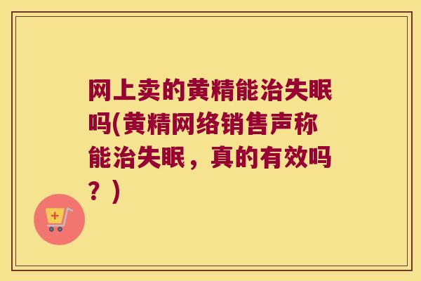 网上卖的黄精能吗(黄精网络销售声称能，真的有效吗？)