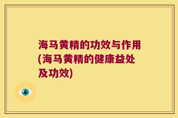 海马黄精的功效与作用(海马黄精的健康益处及功效) 海马黄精的功效与作用(海马黄精的健康益处及功效)