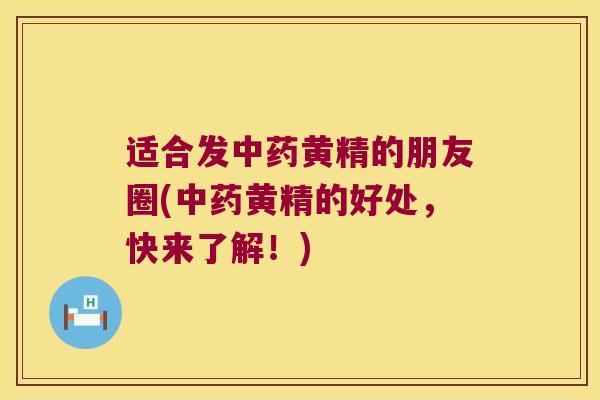 适合发黄精的朋友圈(黄精的好处,快来了解!) 适合发黄精的朋友圈(黄精的好处,快来了解!)