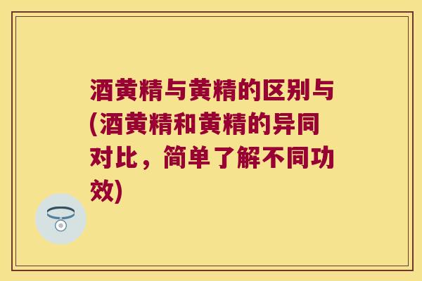 酒黄精与黄精的区别与(酒黄精和黄精的异同对比,简单了解不同功效) 酒黄精与黄精的区别与(酒黄精和黄精的异同对比,简单了解不同功效)