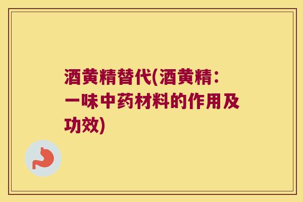 酒黄精替代(酒黄精:一味材料的作用及功效) 酒黄精替代(酒黄精:一味材料的作用及功效)