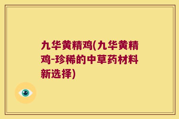 九华黄精鸡(九华黄精鸡-珍稀的中草药材料新选择) 九华黄精鸡(九华黄精鸡-珍稀的中草药材料新选择)