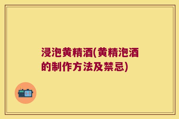 浸泡黄精酒(黄精泡酒的制作方法及禁忌) 浸泡黄精酒(黄精泡酒的制作方法及禁忌)