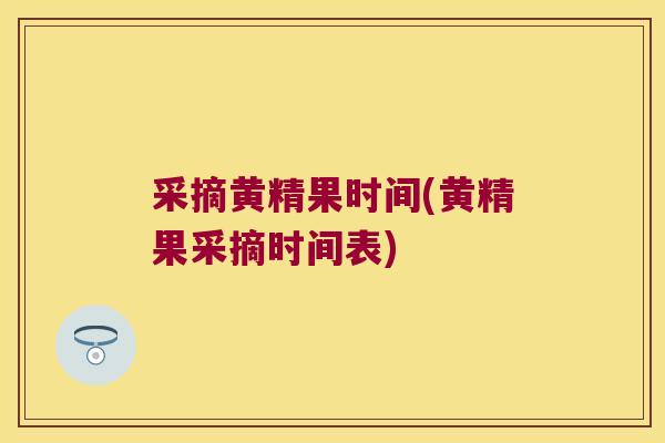 采摘黄精果时间(黄精果采摘时间表) 采摘黄精果时间(黄精果采摘时间表)