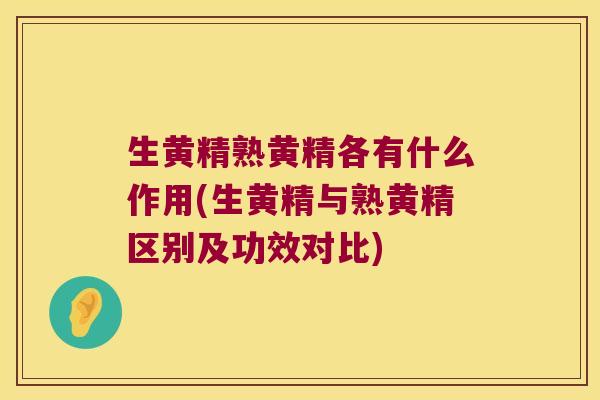 生黄精熟黄精各有什么作用(生黄精与熟黄精区别及功效对比) 生黄精熟黄精各有什么作用(生黄精与熟黄精区别及功效对比)