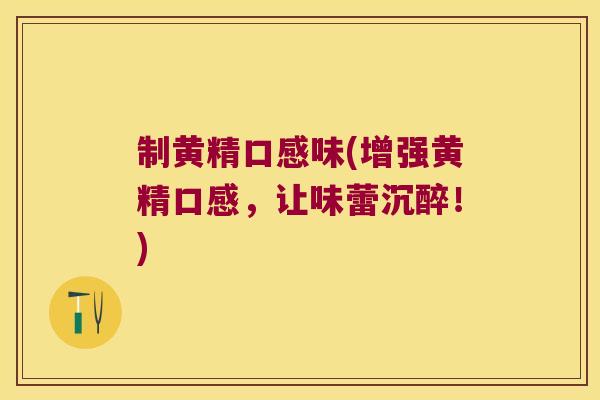 制黄精口感味(增强黄精口感,让味蕾沉醉!) 制黄精口感味(增强黄精口感,让味蕾沉醉!)