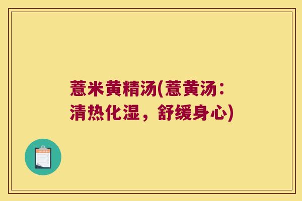 薏米黄精汤(薏黄汤：清热化湿，舒缓身心)