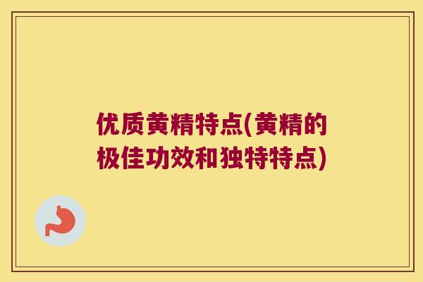 优质黄精特点(黄精的极佳功效和独特特点) 优质黄精特点(黄精的极佳功效和独特特点)