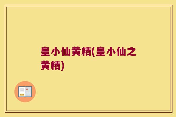 皇小仙黄精(皇小仙之黄精) 皇小仙黄精(皇小仙之黄精)