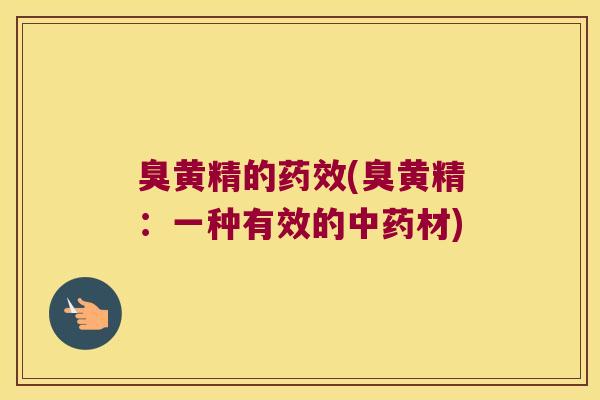 臭黄精的(臭黄精：一种有效的材)