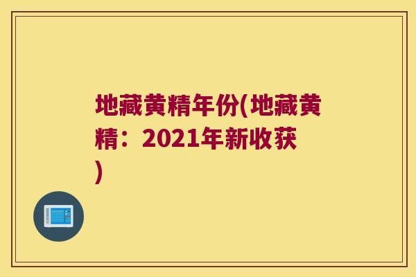 地藏黄精年份(地藏黄精：2021年新收获)