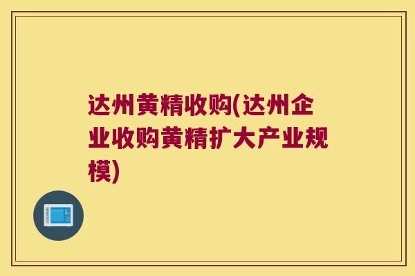 达州黄精收购(达州企业收购黄精扩大产业规模) 达州黄精收购(达州企业收购黄精扩大产业规模)
