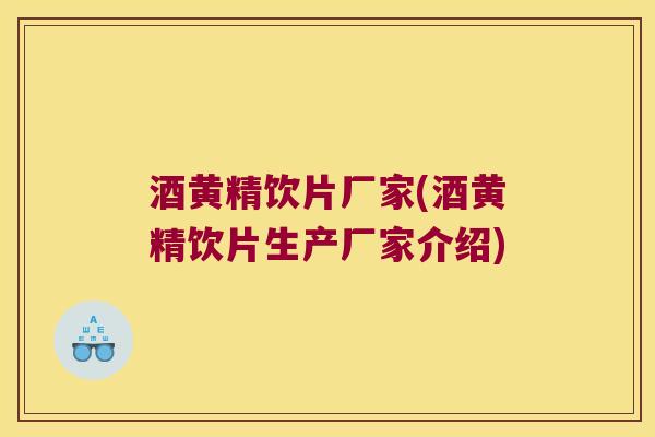 酒黄精饮片厂家(酒黄精饮片生产厂家介绍) 酒黄精饮片厂家(酒黄精饮片生产厂家介绍)