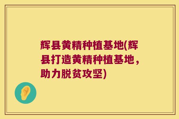 辉县黄精种植基地(辉县打造黄精种植基地,助力脱贫攻坚) 辉县黄精种植基地(辉县打造黄精种植基地,助力脱贫攻坚)
