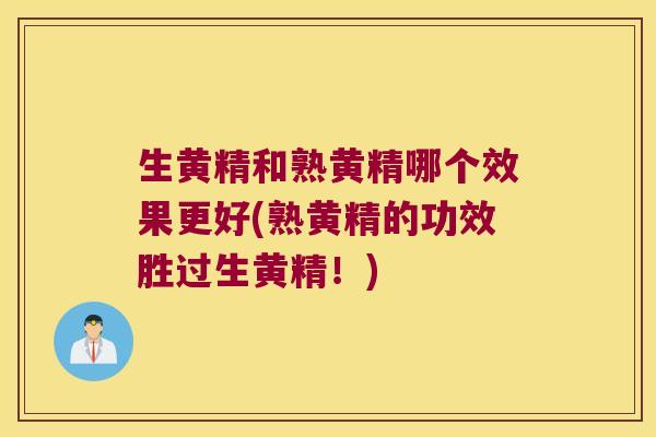 生黄精和熟黄精哪个效果更好(熟黄精的功效胜过生黄精!) 生黄精和熟黄精哪个效果更好(熟黄精的功效胜过生黄精!)