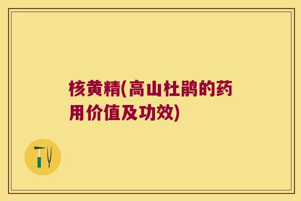 核黄精(高山杜鹃的药用价值及功效) 核黄精(高山杜鹃的药用价值及功效)