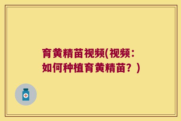 育黄精苗视频(视频:如何种植育黄精苗?) 育黄精苗视频(视频:如何种植育黄精苗?)