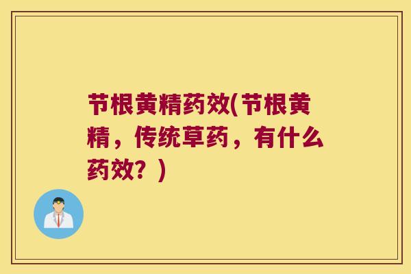 节根黄精(节根黄精,传统草药,有什么?) 节根黄精(节根黄精,传统草药,有什么?)