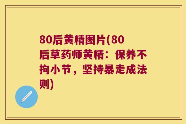80后黄精图片(80后草药师黄精：保养不拘小节，坚持暴走成法则)