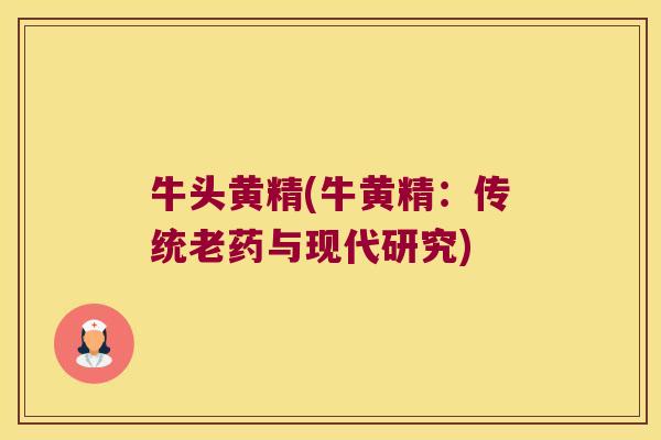牛头黄精(牛黄精：传统老药与现代研究)