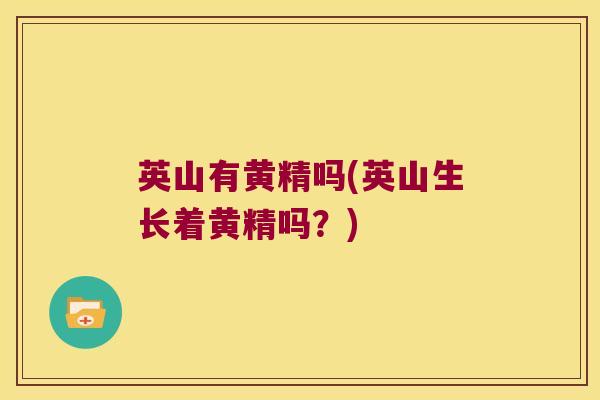 英山有黄精吗(英山生长着黄精吗?) 英山有黄精吗(英山生长着黄精吗?)