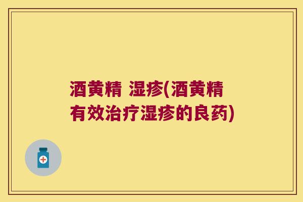 酒黄精 (酒黄精有效的良药) 酒黄精 (酒黄精有效的良药)
