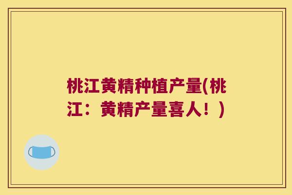桃江黄精种植产量(桃江:黄精产量喜人!) 桃江黄精种植产量(桃江:黄精产量喜人!)