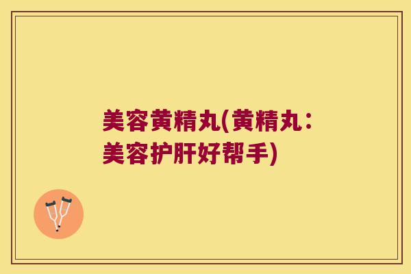 美容黄精丸(黄精丸:美容好帮手) 美容黄精丸(黄精丸:美容好帮手)
