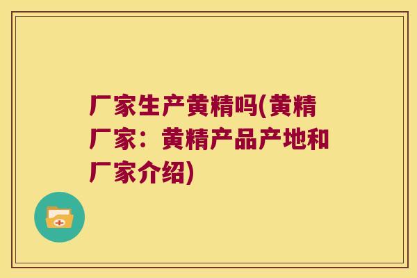 厂家生产黄精吗(黄精厂家:黄精产品产地和厂家介绍) 厂家生产黄精吗(黄精厂家:黄精产品产地和厂家介绍)